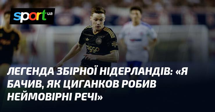 Легенда національної команди Нідерландів: 