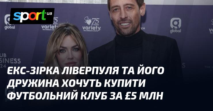 Колишній гравець Ліверпуля разом із дружиною мають намір придбати футбольний клуб за суму в 5 мільйонів фунтів.