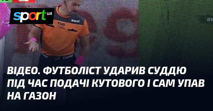 ВІДЕО. Гравець футболу вдарив арбітра під час виконання кутового, після чого сам опинився на землі.