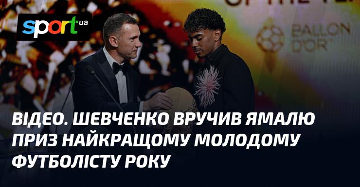 ВІДЕО. Шевченко передав Ямалю нагороду за досягнення найкращого молодого футболіста року.