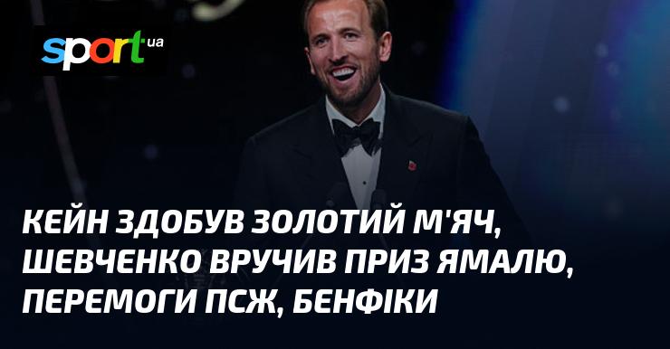 Кейн отримав Золотий м'яч, а Шевченко вручив нагороду Ямалю. ПСЖ та Бенфіка святкують свої тріумфи.