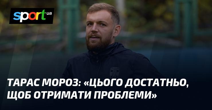 Тарас МОРОЗ: 