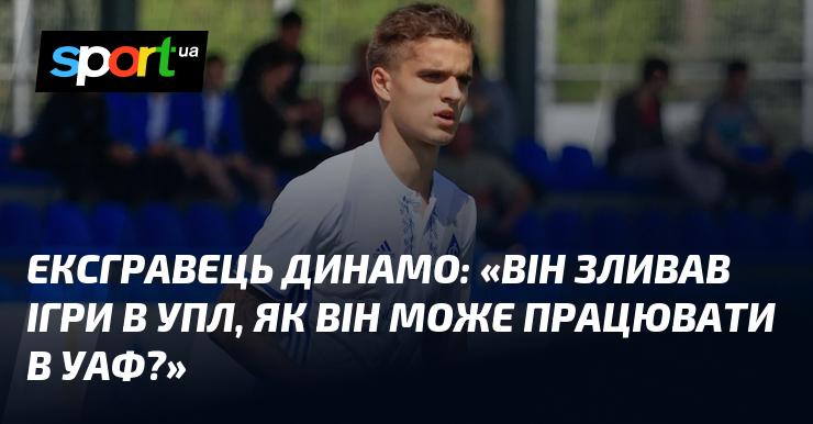 Колишній футболіст Динамо висловився: 