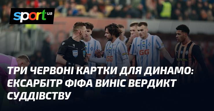 Три червоні картки для Динамо: колишній арбітр ФІФА оцінив роботу суддів.