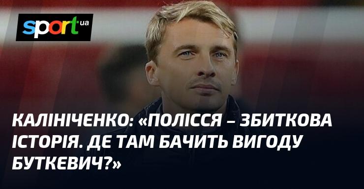КАЛІНІЧЕНКО: 